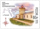 Stamp of Russia 2026 - The Skryplev lighthouse. / 3660
