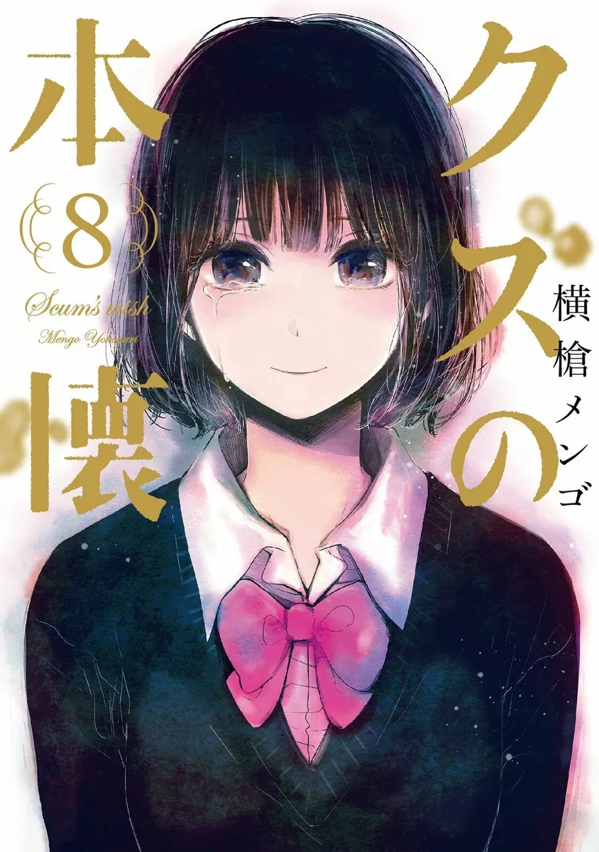 Kuzu No Honkai Manga Used Scum's Wish Kuzu no Honkai Vol.8 First Edition Manga Japan 9784757552364 | eBay