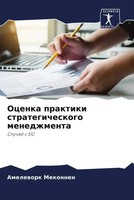Amelework Mekonnen | Ocenka Praktiki Strategicheskogo Menedzhmenta | Taschenbuch