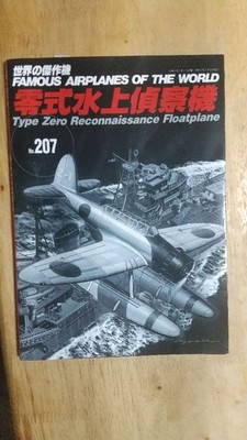 Type Zero E13A Reconnaissance Floatplane Aichi Famous Airplanes of the World 207