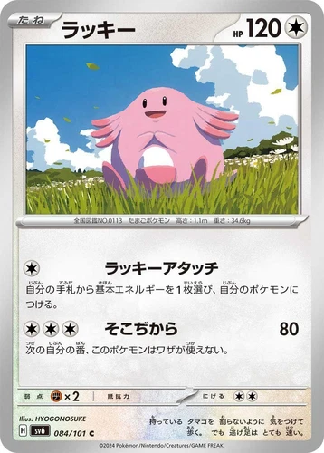 Chansey 084/101 Sv6: Transformation Mask