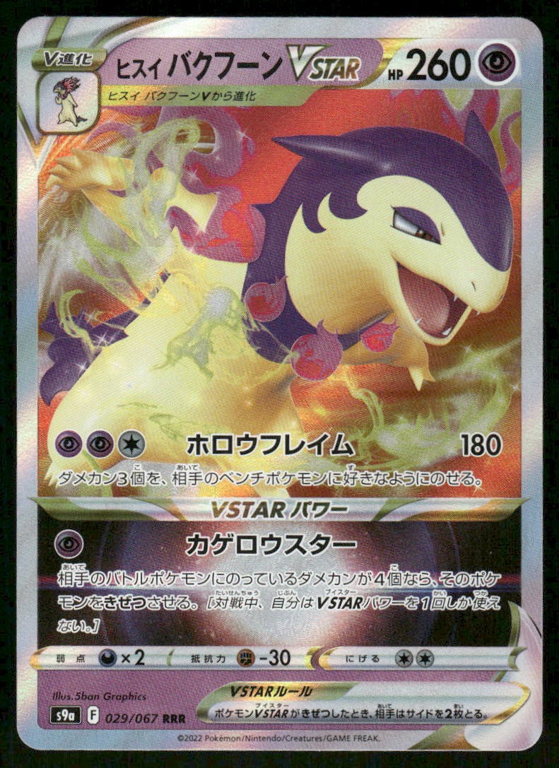 Hisuian Typhlosion VSTAR 029/067 - Battle Region - Japanese Holo Triple Rare NM