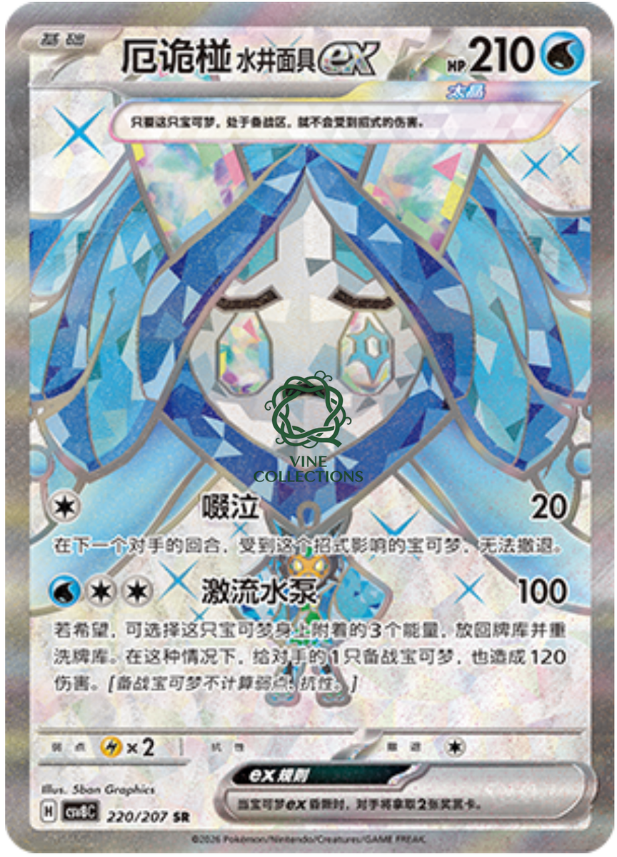 Pokémon TCG S-Chinese Wellspring Mask Ogerpon ex CSV8C 220/207 SR