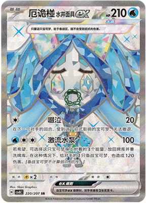 【かおりん】TBC エクストラセレンEX Pokémon TCG S-Chinese Wellspring Mask Ogerpon ex CSV8C 220/207 SR
