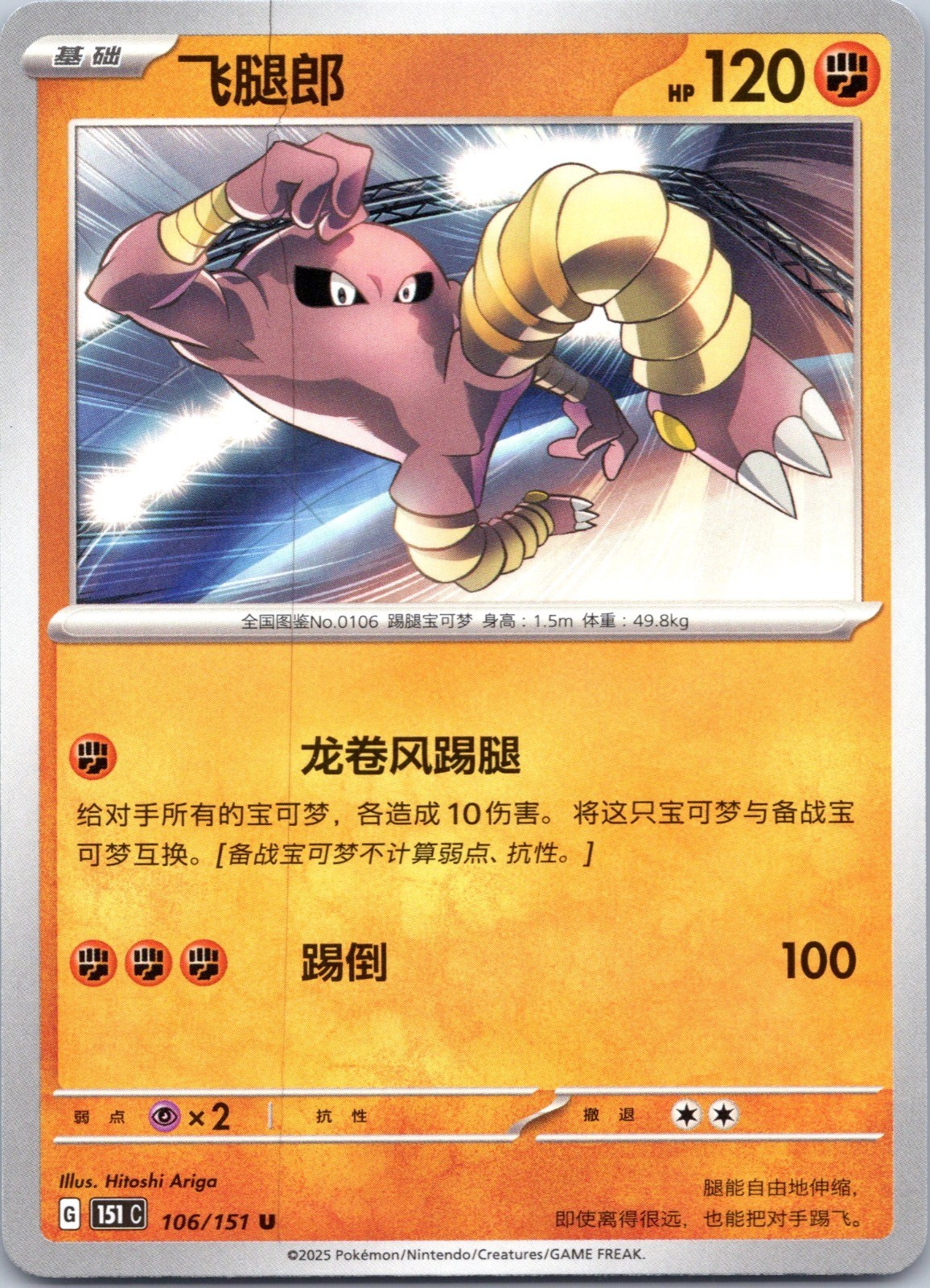 Pokemon TCG Hitmonlee 151c 106/151 NM