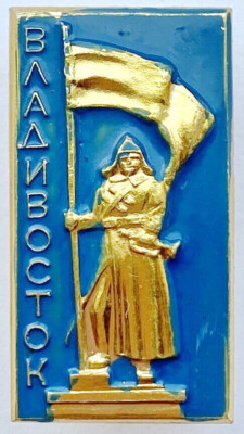 USSR CITY PIN BADGE. VLADIVOSTOK. MONUMENT TO FIGHTERS FOR SOVIET POWER