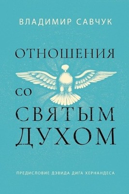 Vladimir Savchuk Host the Holy Ghost (Russian edition) (Taschenbuch)