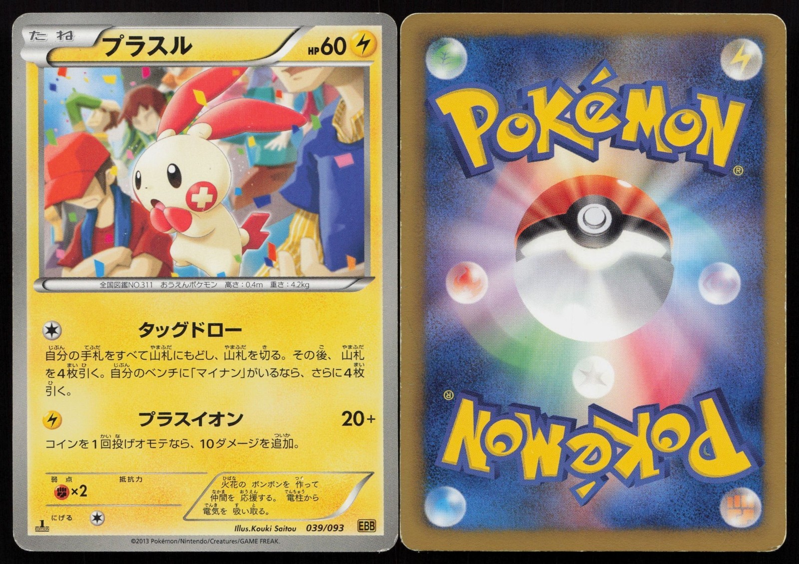 Plusle 039/093 EX Battle Boost Pokemon Card Japanese MP 2013