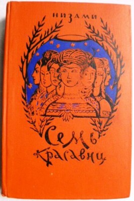Soviet book, Muslim poet Nizami Ganjavi, The Seven Beauties