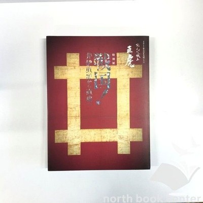 [C] Catalog Sengoku! From Ii Naotora to Naomasa: Special Exhibition: 2017 NHK