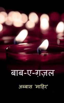 Abbas | Baab-e-Ghazal / ¿¿¿ - ¿ - ¿¿¿ | Taschenbuch | Hindi (2023)