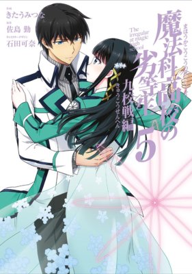 manga : The Irregular at Magic High School -Games For The Nine- 1