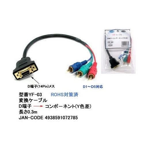 D terminal (female) component (male) conversion video cable 0.3m 72785 JAPAN - Picture 1 of 1