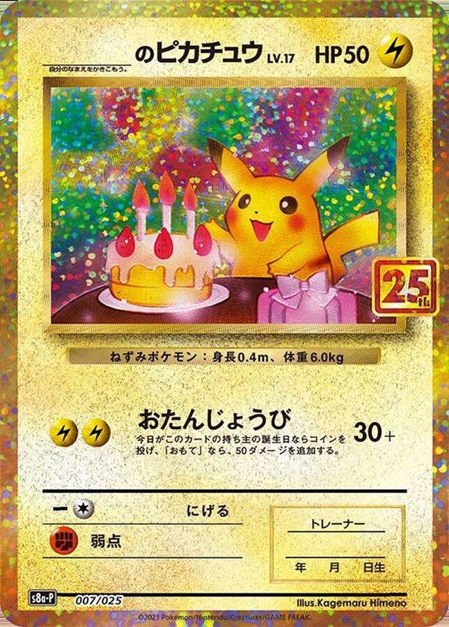 お誕生日ピカチュウ 25th 007/025 _'s Birthday Pikachu 007/025 S8a-P 25th Anniversary Mint