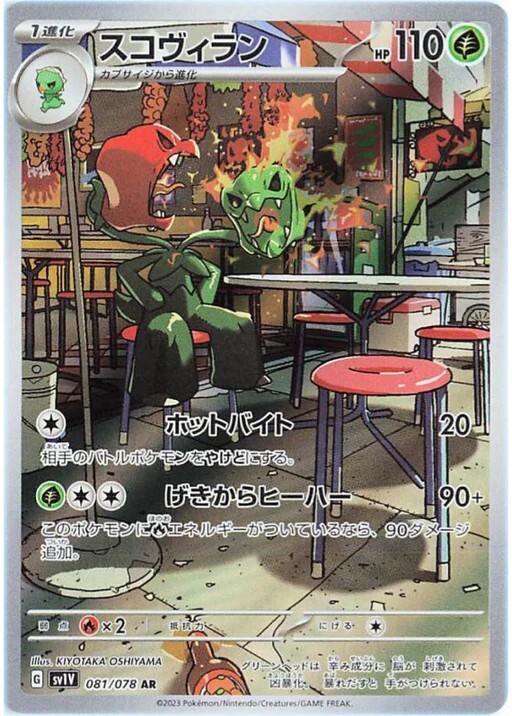 スコヴィラン AR PSA10 ポケモンカード GEM MT 10 2023 SV1V JP｜Yahoo