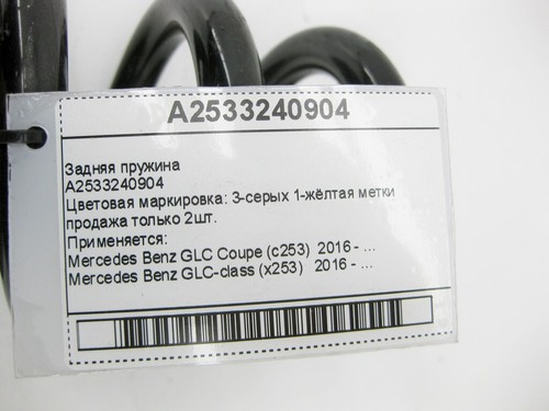 Muelle trasero Mercedes-Benz A2533240904 GLC X253 venta solo 2 uds. - Imagen 8 de 8