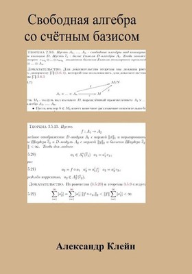 Free Algebra with Countable Basis (Russian Edition) by Aleks Kleyn (Russian) Pap