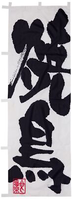 Nobori 3385 Yakitori 60x180cm Made in Japan BBQ Chiken restaurant fabric sign