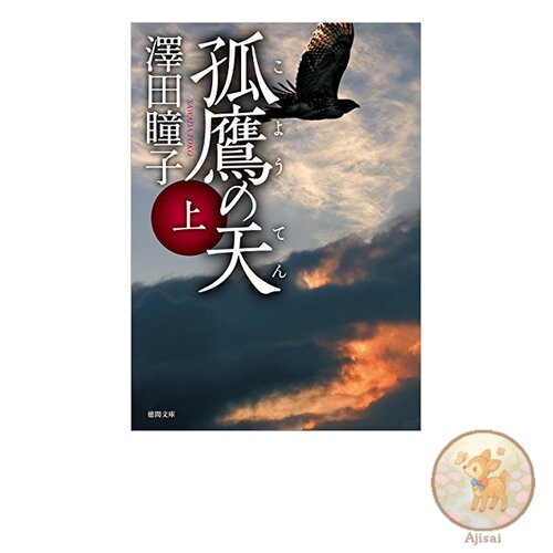 The Solitary Hawk in Heaven Tokuma Bunko Sa 31-5