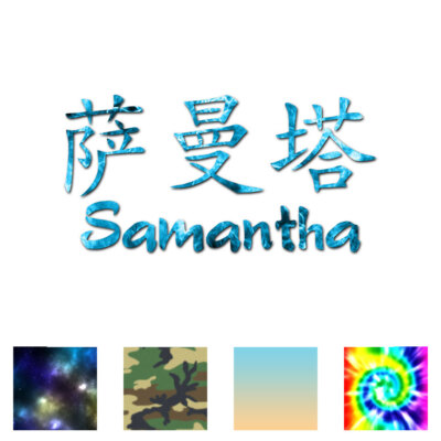 Chinese Samantha Name - Decal Sticker - Multiple Patterns & Size - ebn2122