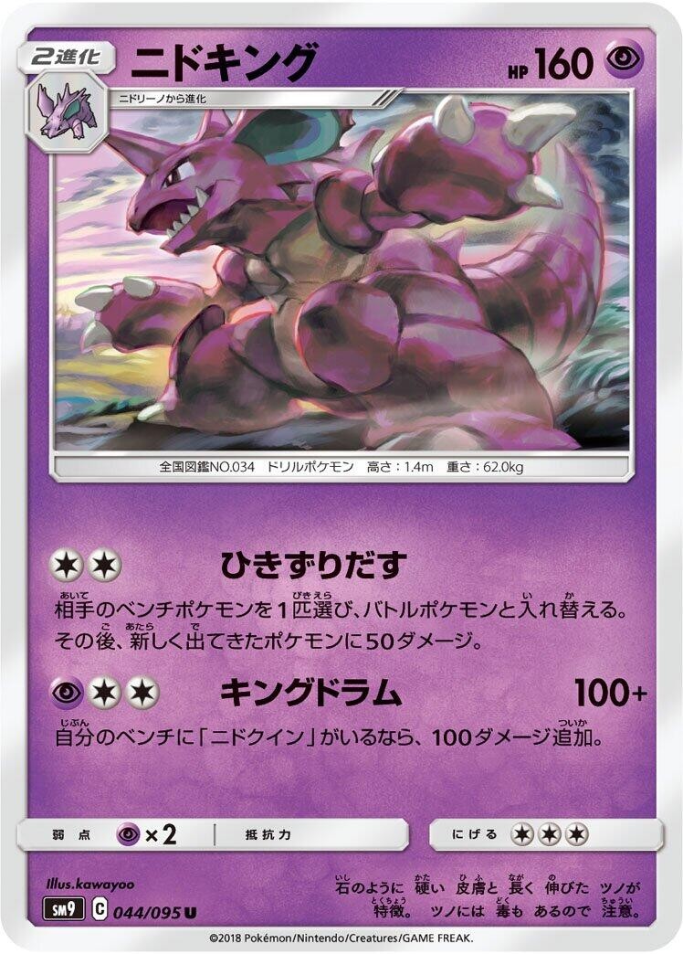 JP ニドキング 044/095 SM9: Tag Bolt Uncommon LP