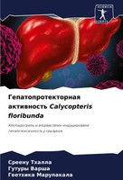 Gepatoprotektornaq Aktiwnost' Calycopteris Floribunda Sreenu Thalla