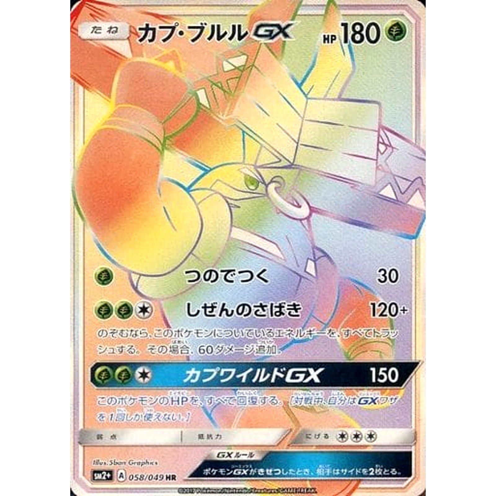 Tapu Bulu GX Holo HR 058/049 SM2+ Facing a New Trial Japanese Pokemon Card