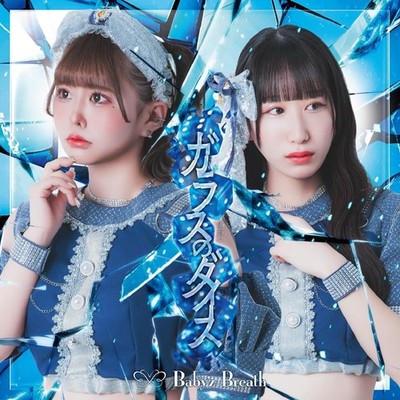 Glass Dice [Disc B] Baby'z Breath [CD single]