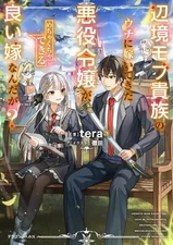 Light novel and other sizes: The villainous daughter who marries a frontier mob