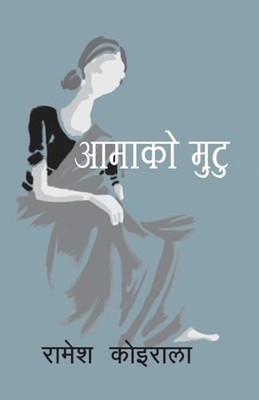 Aama ko Mutu (????? ????) (Nepali Edition) - Nepali Language  NEW Raamesh Koiral