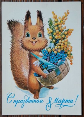 Sowjetische Postkarte 1983 Zarubin - 8. März! - Eichhörnchen mit Blumenkorb