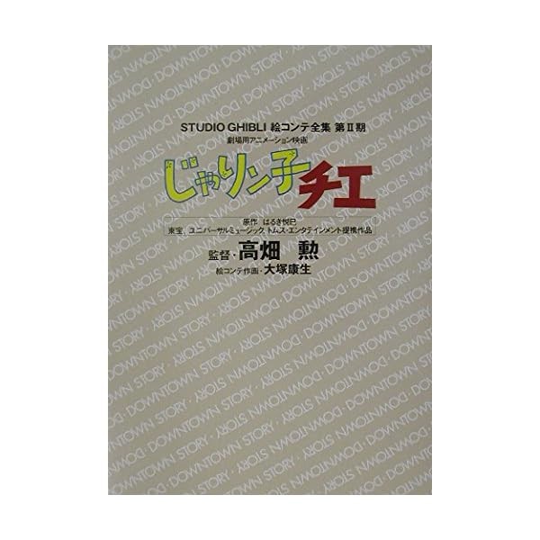 Jarinko Chie Movie Studio Ghibli Storyboard Complete Works Isao Takahata Jap JP