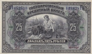 BANK OF RUSSIA 25 RUBLES 1918 XF