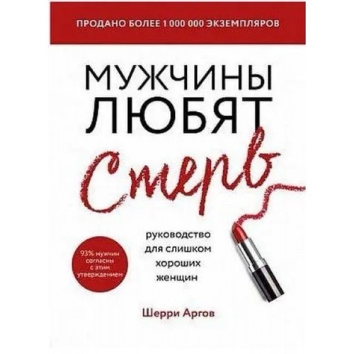 Книга Мужчины любят стерв Шерри Аргов Russisches Buch Sherry Argov - Bild 2 von 2