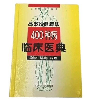 Professor Lu Health 400 Kinds Medical Conditions & Detox Conditioning (Chinese)