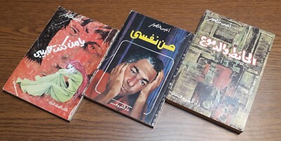 Arabic Anis Mansour Novel Story يا من كنت حبيبي الحائط والدموع روايات أنيس منصور