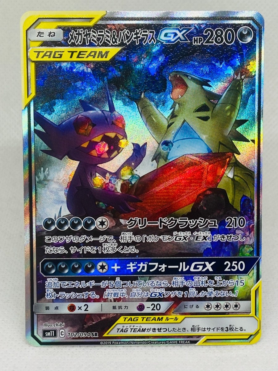 一二三トーイ 遺跡貝獣ヅガン グレー成型/メタ緑/メタ紫/銀 Mega Sableye and Tyranitar GX 102/094 Miracle Twin Japanese