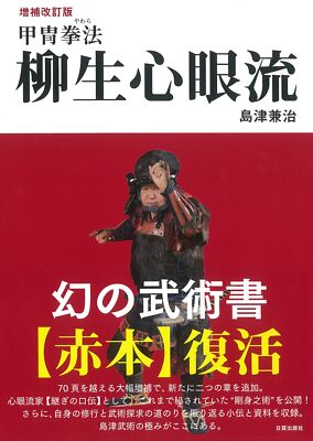 甲冑拳法 柳生心眼流 増補改訂版 甲冑拳法 柳生心眼流 from Japan | eBay