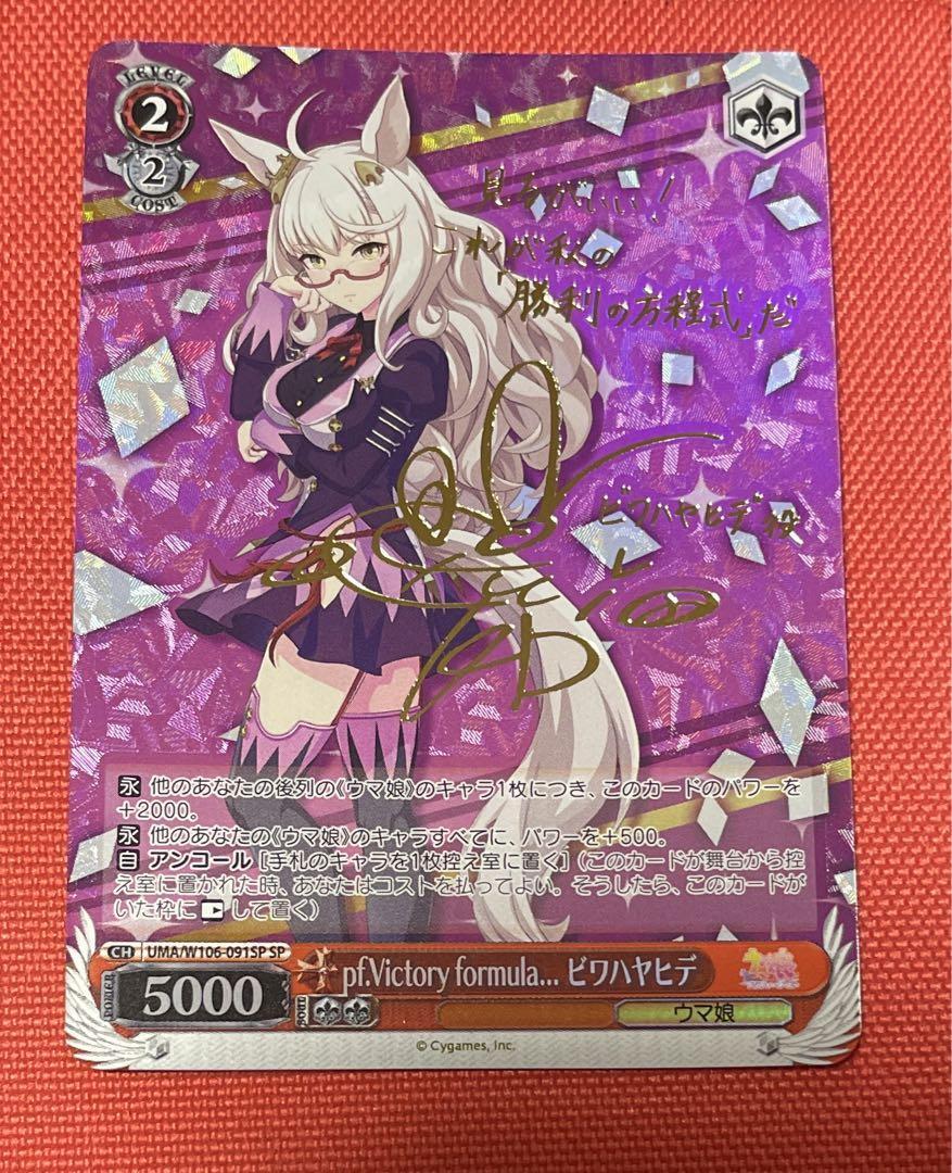 Signed Weiss Schwarz Uma Musume Biwa Hayahide Card UMA/W106
