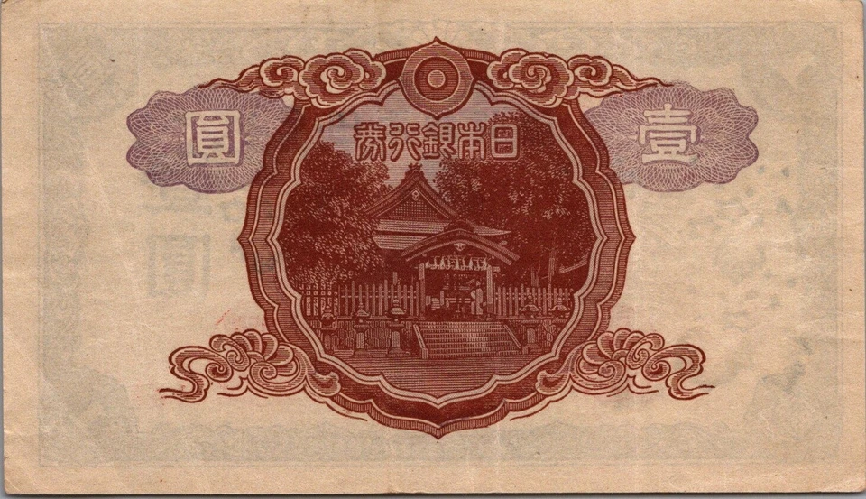 日本 1 日元 1943 年挑选 # 54a — 第 2/3 张图片