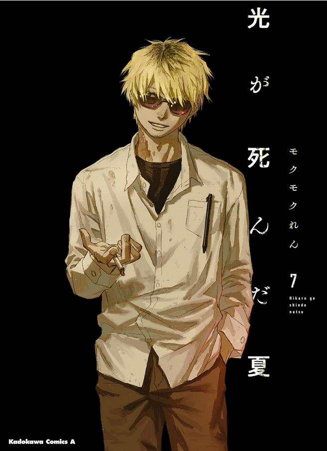 The Summer Hikaru Died (Hikaru ga Shinda Natsu) Vol. 8 Japanese