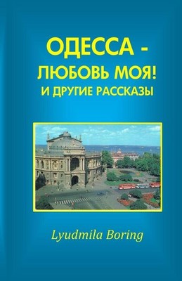 Odessa - Lubov Moya! I Drugie Rasskazi by Lyudmila Boring (Russian) Paperback Bo