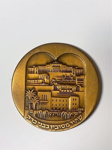 ISRAEL COINS 1974 BENEI BERAQ BNEI BRAK JUBILEE AWARD BRONZE MEDAL VERY RARE - Picture 2 of 2