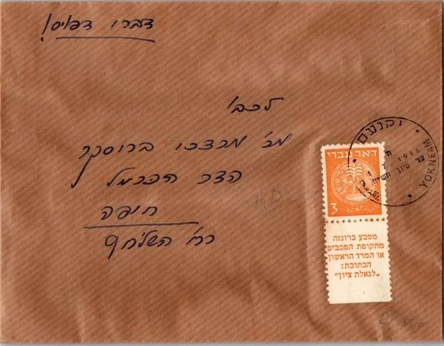 Israel 7.1.1949 1st Day PO Cover - Yokneam - J34408