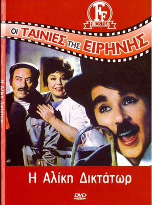 I ALIKI DIKTATOR (Aliki Vougiouklaki, Nikos Galanos,Nikos Rizos,Papamichael) DVD