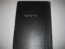 Hebrew NER YISRAEL teachings of Rabbi Meir of Premishlan by Rabbi Moscowitz