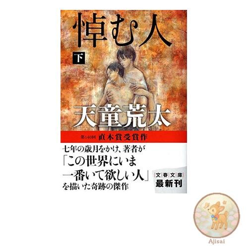 Book Mourners Volume 2 Bunshun Bunko 7-3