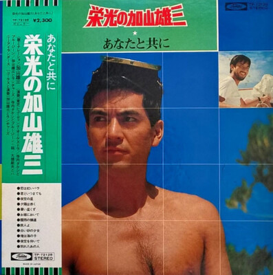 加山雄三 - 栄光の加山雄三 / あなたと共に / VG / LP, Comp, RE | eBay