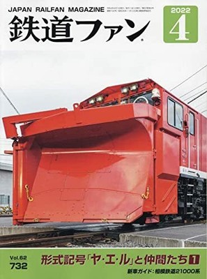 Koyusha Japan Railfan Magazine No.732 (Hobby Magazine) NEW
