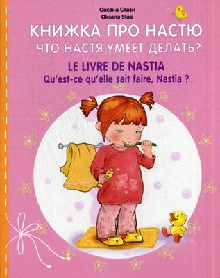 Книжка про Настю. Что Настя умеет делать? Le livre de Nastia. Qu'est-ce qu'elle